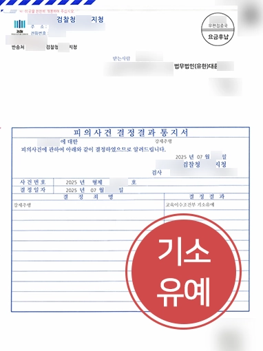 성추행 | 성추행 혐의로 처벌 위기에서 기소유예 처분