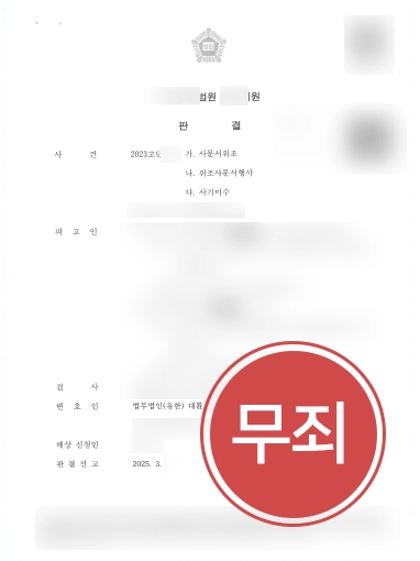 사문서위조변조죄 | 위조 및 사기 미수 혐의에도 무죄 이끈 사례