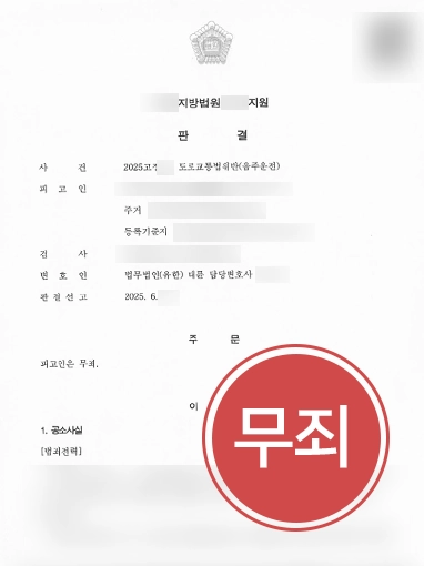 음주운전상담 | 음주운전 처벌 위기에서 무죄 선고
