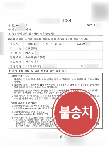 상표권변호사 | 상표권침해 불송치 결정 이끈 상표권변호사