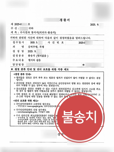 강제추행처벌 | 강제추행 처벌 위기 의뢰인 불송치 결정