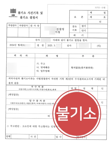 무고죄처벌 | 동업 분쟁에서 비롯된 형사 고소 모두 혐의없음