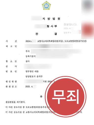 음주사고벌금 | 위드마크 공식의 불확실성 입증, 무죄 선고