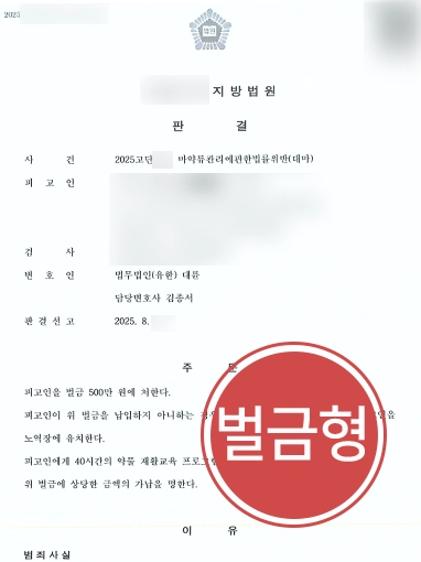 마약검사 | 마약검사 양성, 대마 흡연한 의뢰인 벌금형 마무리