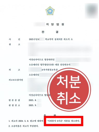 학폭전담변호사 | 학폭징계 받은 학생 도와 징계 처분 취소 이끈 학폭전담변호사