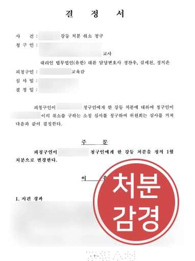교원소청변호사 | 소청심사 통해 징계 처분 감경된 교육 공무원