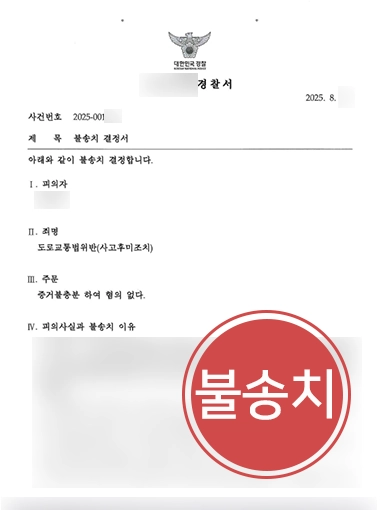 교통사고변호사상담 | 사고후미조치 혐의, 치밀한 대응으로 불송치 결정