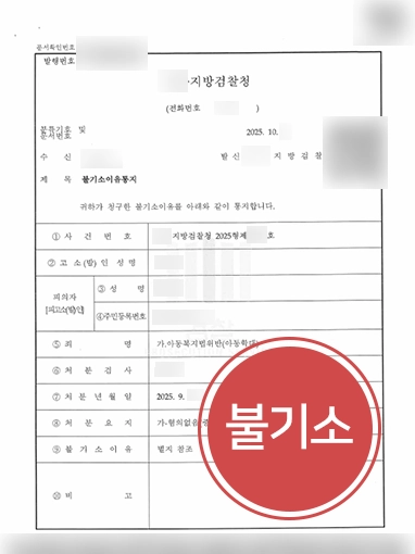 아동학대전문변호사 | 아동학대 혐의 의뢰인 불기소 이끈 아동학대변호사