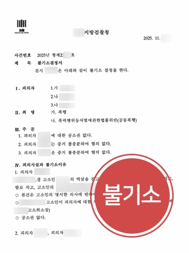 폭행합의서 | 폭행 합의서 작성 대행해 불기소 결정