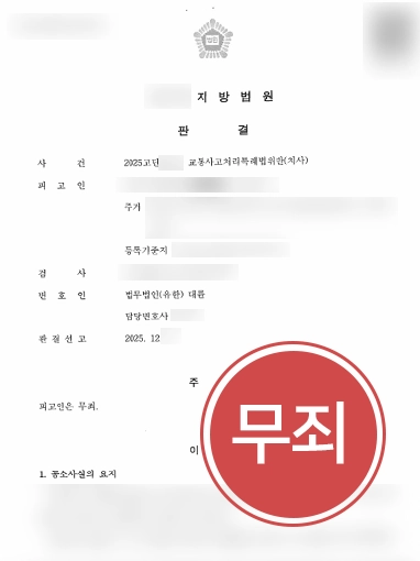교통사고법률상담 | 교통사고 법률상담 이후 교통사고처리특례법 위반 혐의 무죄 판결