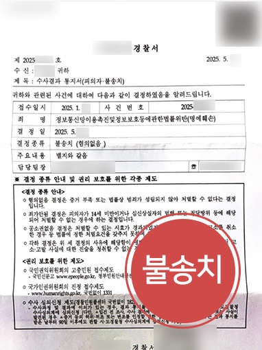 명예훼손고소 | SNS 커뮤니티 내 분쟁 불송치된 실제 사례