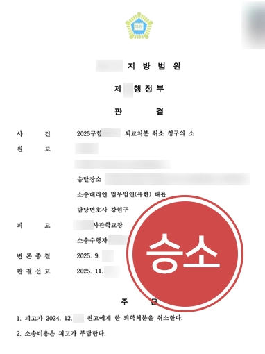 행정법률사무소 | 군 사관생도 퇴교처분 취소 판결 받아낸 행정변호사