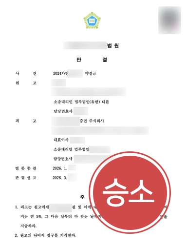 약정금소송 | 사모펀드 불완전판매 투자금 반환 거부, 약정금소송 통해 ‘전액 회수’ 