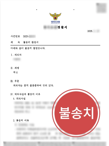 무고죄변호사비용 | 피의자로 지목된 의뢰인 조력해 불송치 이끈 무고죄변호사
