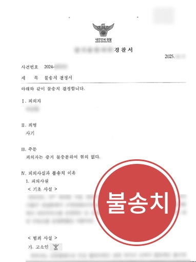 법률전문가 조력 | 투자금 사기로 고소 당한 의뢰인, 불송치