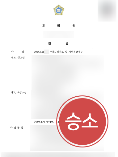 이혼소송변호사비용 | 유책배우자의 이혼 소송 기각시킨 이혼변호사