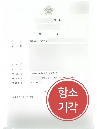 폭행변호사비용 | 상가 특수폭행 사건, 검찰 항소 기각 성공