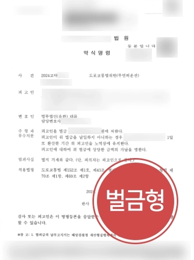무면허운전변호사 | 생계형 무면허운전 의뢰인, 경미한 벌금형 마무리