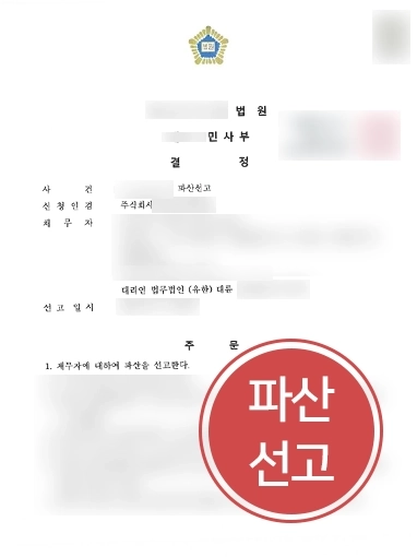 법정관리변호사 | 법정관리 절차 들어간 제조업 법인파산 인용 이끈 사례
