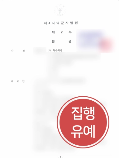 폭행고소장 군형사소송변호사