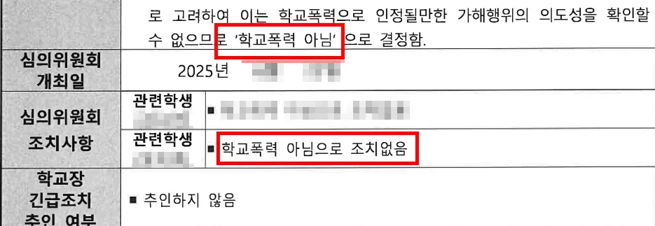 학폭위전문변호사 조치없음 결정
