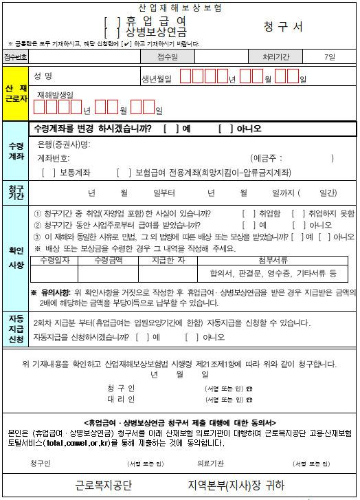 산재휴업급여 청구서 근로복지공단 차액 지급