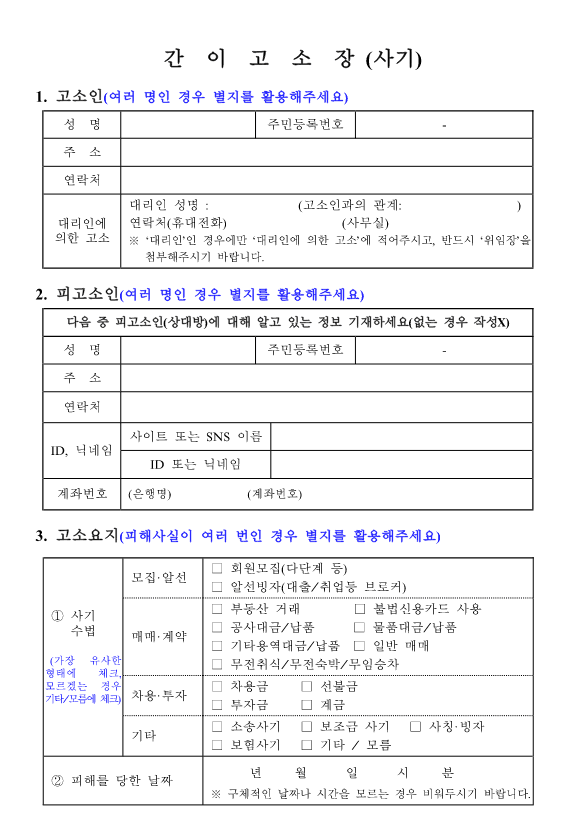 고소장작성법 사기 간이고소장
