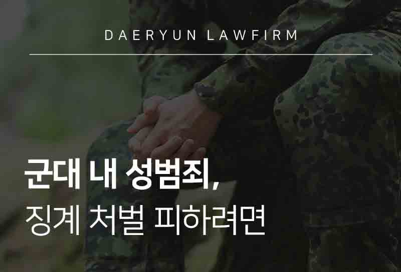 군대 내 성범죄, 징계 처벌 피하려면