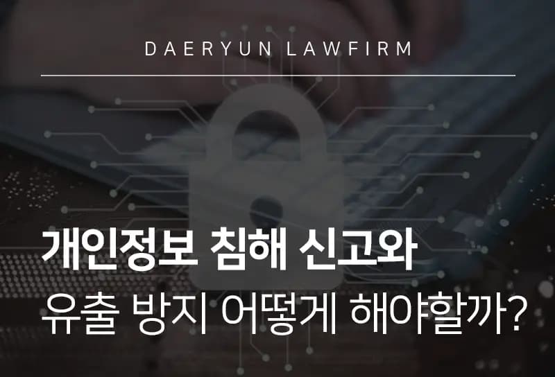 형사사건변호사가 함께 알아보는 개인정보 침해 신고와 유출 방지 어떻게 해야할까? 형사사건변호사