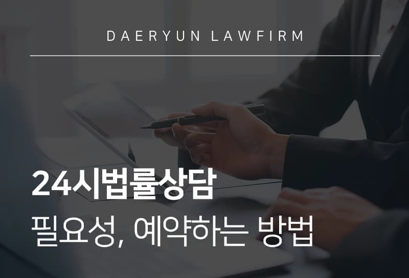 24시법률상담 | 법률상담 필요성, 365일 24시법률상담 예약하는 방법