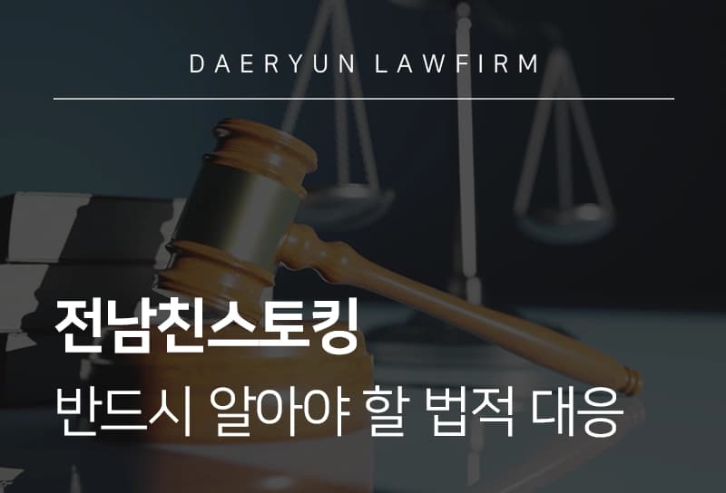 전남친스토킹, ‘설마’가 ‘현실’이 되기 전 반드시 알아야 할 법적 대응
