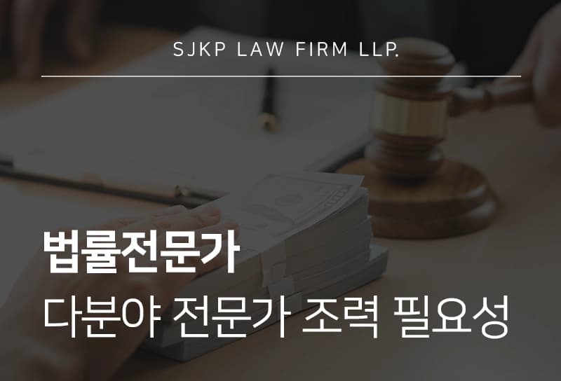 법률전문가 선택이 대응 흐름을 좌우…다분야 법률 전문가 조력이 필요한 이유