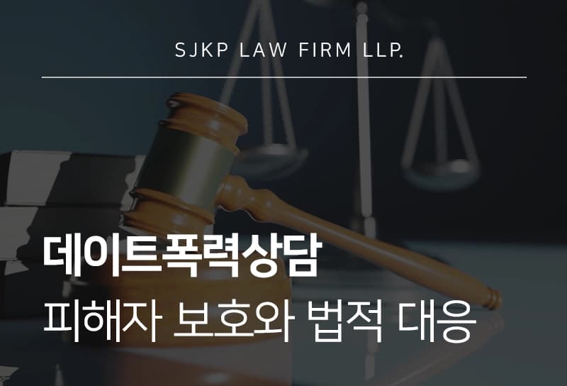 데이트폭력상담 | 데이트폭력 피해자가 지금 당장 해야 할 행동