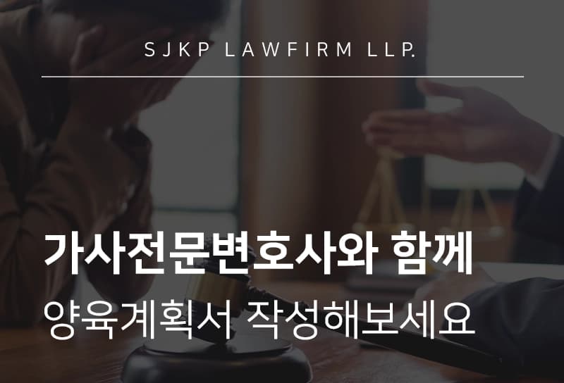 가사전문변호사와 함께 양육계획서를 작성해보세요