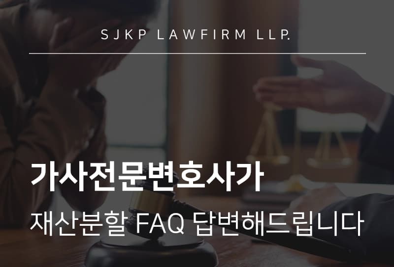 가사전문변호사 재산분할 FAQ : 주식 분할, 기여도, 연금, 빚과 세금