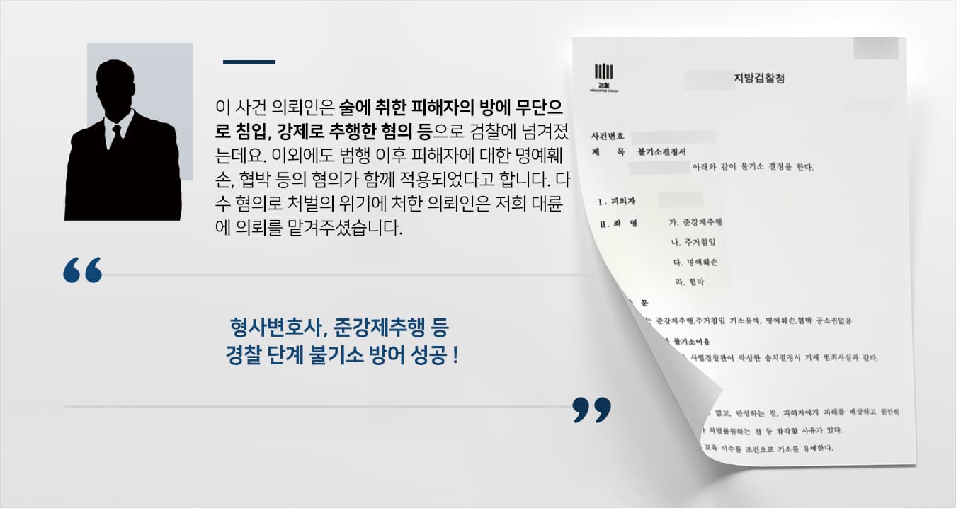 [성추행죄 기소유예] 형사변호사 조력으로 준강제추행 등 다수 혐의 불기소 받아내