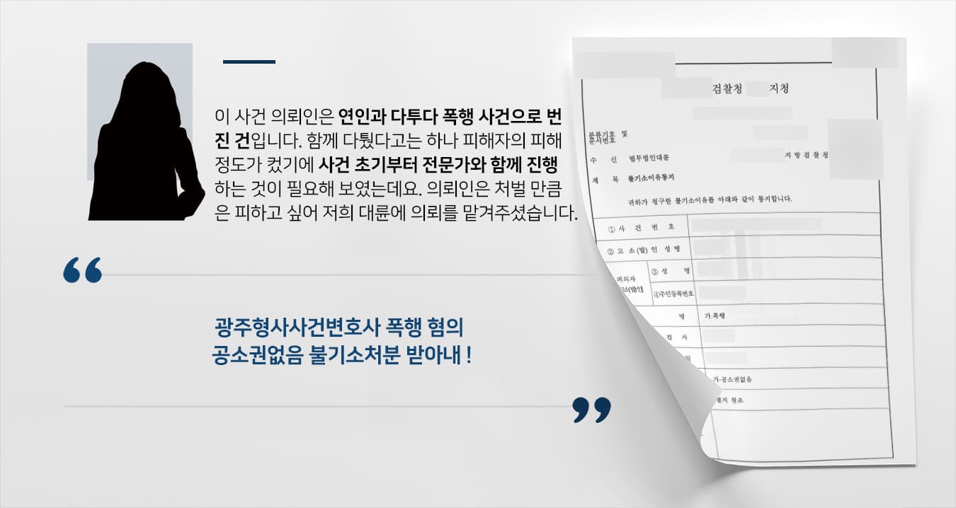 [폭행 혐의 공소권없음] 폭행죄형량 높으나 광주형사사건변호사 도움으로 불기소처분