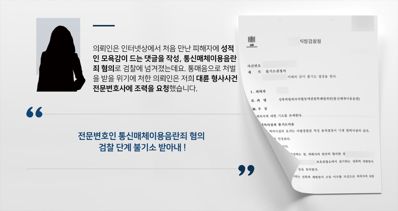 [통신매체이용음란죄 혐의 기소유예] 형사사건전문변호사 조력으로 온라인상 성범죄 검찰 단계에서 종결 성공