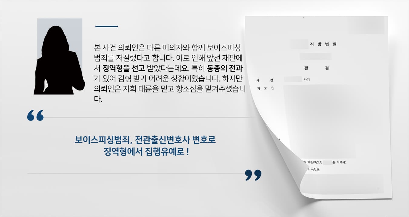 [보이스피싱범죄 항소심] 전관출신변호사, 보이스피싱피의자 집행유예 방어