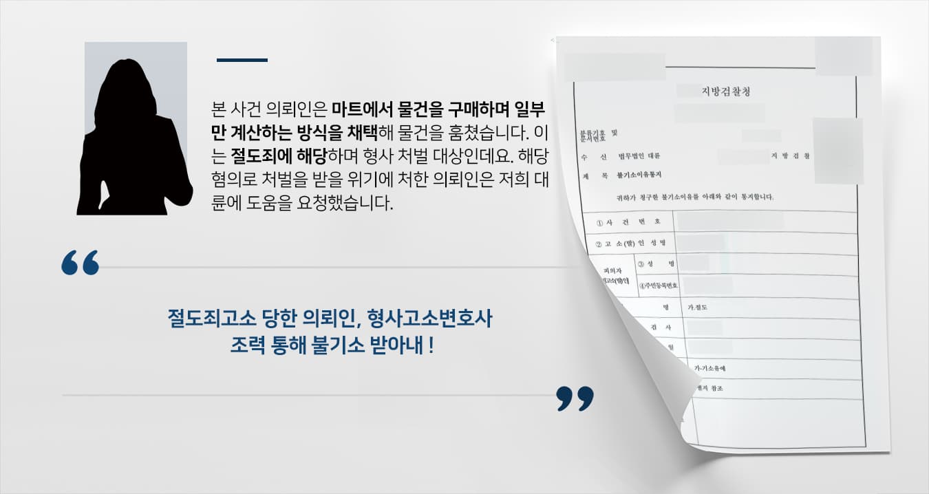 [절도죄고소 당한 피의자 불기소 방어] 형사고소변호사 절도 혐의 검찰 단계 불기소 종결