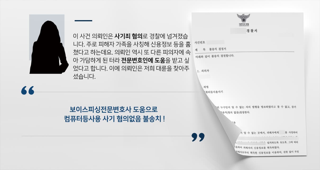 [사기범죄 가담 혐의] 보이스피싱전문변호사, 혐의없음 불송치 결정 받아내