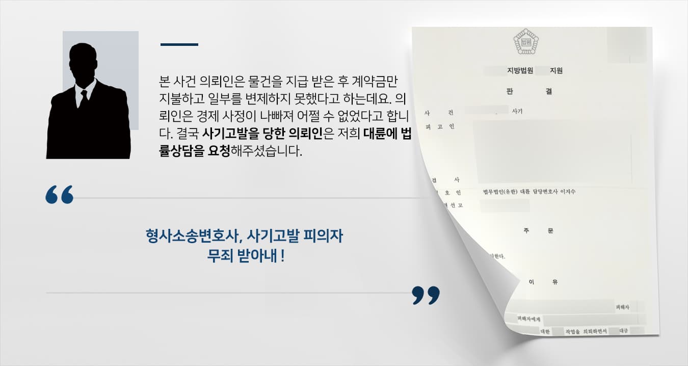 [미지급 물품대금] 사기고발 당한 피의자 형사소송변호사 조력으로 무죄 선고 승소사례