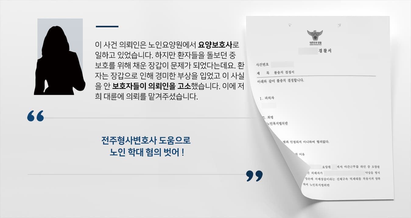 [노인요양원 종사자 노인학대 혐의] 전주형사변호사 조력으로 노인학대범죄 경찰 단계 종결