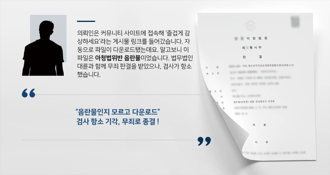 의뢰인은 커뮤니티 사이트에 접속하여 ‘즐겁게 감상하세요’라는 게시물 링크를 들어갔습니다. 자동으로 파일이 다운로드되었는데요. 이를 모르고 계속해서 다른 게시물들도 보고 있었습니다. 알고보니 이 파일은 아청법위반 음란물이었는데요. 법무법인 대륜과 함께 무죄 판결을 받았으나, 검사가 항소하였습니다. 