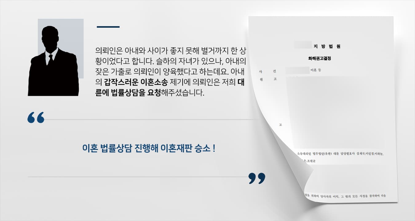 [이혼소송 방어 승소 사례] 이혼 법률상담 통해 이혼재판 위자료, 친권 방어 성공