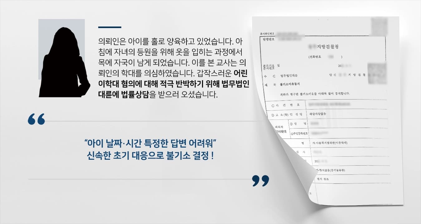 [어린이학대 불기소] 목에 붉은 자국있어 자녀 학대 신고당해 법률상담, 검찰단계 종결 성공