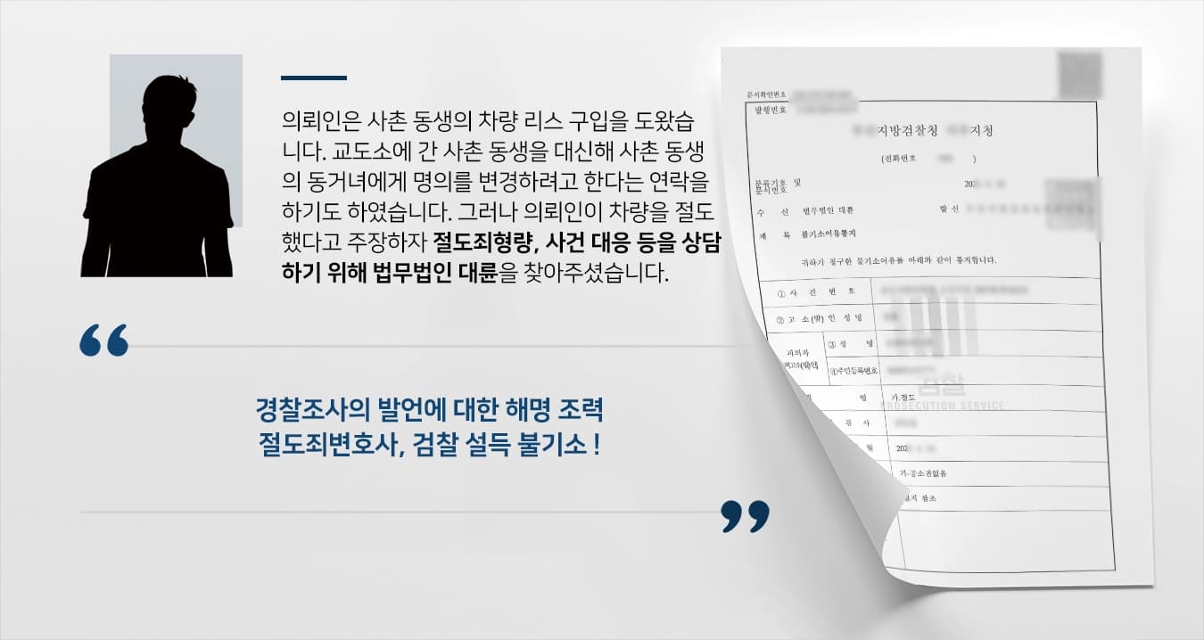 [절도죄변호사 불기소] 절도죄형량, 대응방안 상담한 의뢰인, 검찰단계 사건 종결 도움