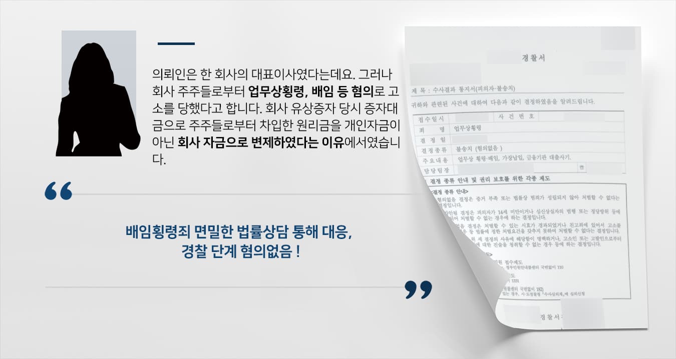 [배임횡령죄 혐의 불송치] 법률상담 통해 횡령 등 다수 혐의 경찰 단계 마무리