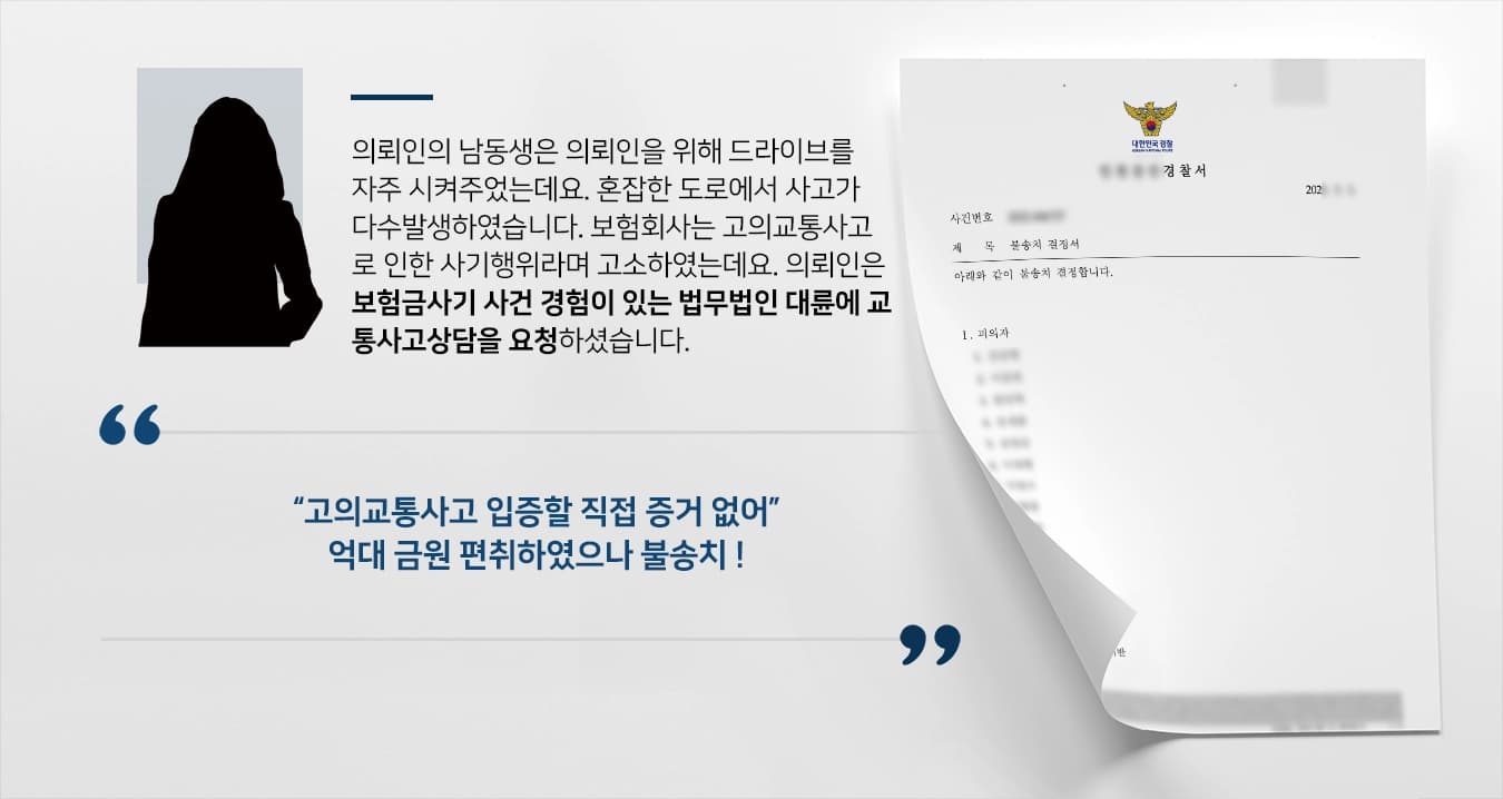 [교통사고상담 성공사례] 고의교통사고로 억대 금원 편취, 보험금사기 혐의받았지만 불송치