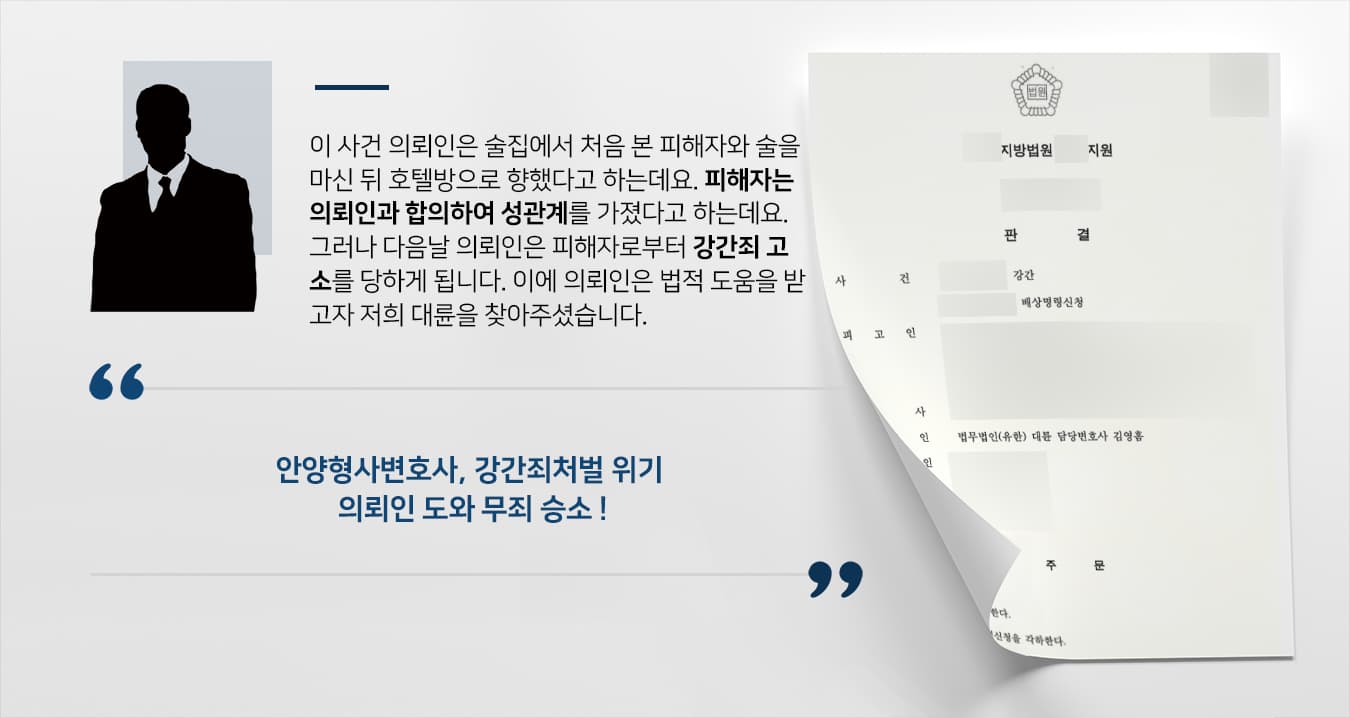 [강간죄 혐의 무죄] 강간죄처벌 위기 의뢰인, 안양형사변호사 조력으로 무죄 승소